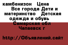 камбенизон › Цена ­ 2 000 - Все города Дети и материнство » Детская одежда и обувь   . Самарская обл.,Чапаевск г.